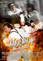  Поварское кунг-фу смотреть онлайн (2009) 