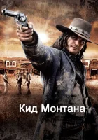  Безоружный Кид Монтана смотреть онлайн (2010) 