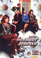  Большие девочки смотреть онлайн сериал 1 сезон 