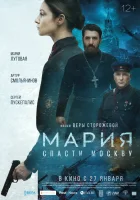  Мария. Спасти Москву смотреть онлайн (2021) 
