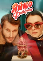  Яйцо Фаберже смотреть онлайн (2022) 
