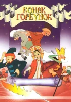  Конек-Горбунок смотреть онлайн (1947) 