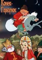  Конек-Горбунок смотреть онлайн (1975) 