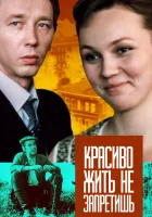  Красиво жить не запретишь смотреть онлайн (1982) 