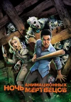  Ночь анимационных мертвецов смотреть онлайн (2021) 