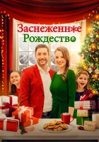  Рождественская метель смотреть онлайн (2021) 