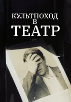  Культпоход в театр смотреть онлайн (1982) 