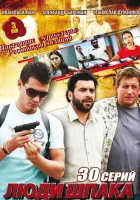  Люди Шпака смотреть онлайн сериал 1 сезон 