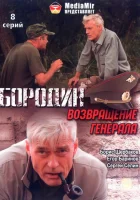  Бородин. Возвращение генерала смотреть онлайн сериал 1 сезон 