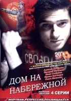  Дом на набережной смотреть онлайн сериал 1 сезон 