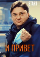  И привет! смотреть онлайн (2021) 
