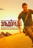  Эльдорадо смотреть онлайн сериал 1 сезон 
