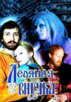  Ледяная внучка смотреть онлайн (1980) 