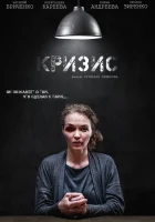  Кризис смотреть онлайн (2021) 