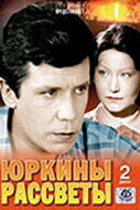  Юркины рассветы смотреть онлайн сериал 1 сезон 