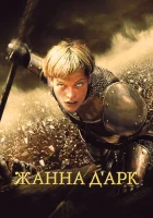  Жанна д'Арк смотреть онлайн (1999) 