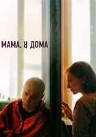  Мама, я дома смотреть онлайн (2021) 