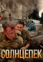  Солнцепёк смотреть онлайн (2021) 