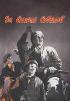  За власть Советов смотреть онлайн (1956) 
