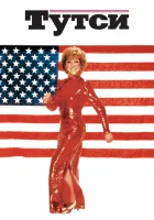  Тутси Милашка смотреть онлайн (1982) 