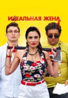  Идеальная жена смотреть онлайн (2021) 
