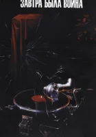 Завтра была война смотреть онлайн (1987) 