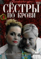  Сестры по крови смотреть онлайн сериал 1 сезон 
