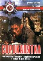  Сорокапятка смотреть онлайн (2008) 