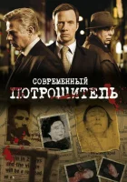  Современный потрошитель Уайтчепел смотреть онлайн сериал 1-4 сезон 