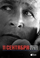  11 сентября: Внутри Белого дома смотреть онлайн (2021) 