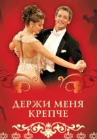  Держи меня крепче смотреть онлайн сериал 1 сезон 