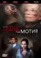  Любовь, как мотив смотреть онлайн (2008) 