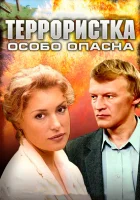  Террористка: Особо опасна Террористка Иванова смотреть онлайн сериал 1 сезон 