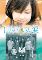  Один Литр Слёз One Litre of Tears смотреть онлайн сериал 1 сезон 