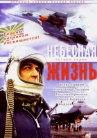  Небесная жизнь смотреть онлайн сериал 1 сезон 