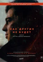  Нас других не будет смотреть онлайн (2021) 