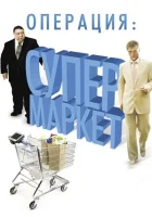  Операция: Супермаркет смотреть онлайн сериал 1 сезон 
