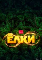  Ёлки 8 смотреть онлайн (2021) 