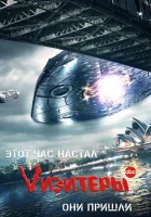  Визитеры Vизитеры смотреть онлайн сериал 1-2 сезон 
