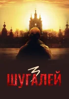  Шугалей 3 смотреть онлайн (2021) 