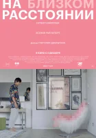  На близком расстоянии смотреть онлайн (2021) 