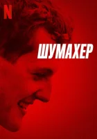  Шумахер смотреть онлайн (2021) 