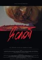  Я слой смотреть онлайн (2021) 