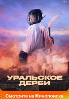  Уральское дерби смотреть онлайн (2021) 