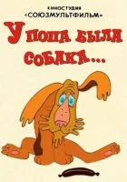  У попа была собака смотреть онлайн (1982) 
