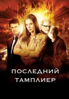  Последний тамплиер смотреть онлайн фильм 1 сезон 