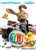  Бунт ушастых смотреть онлайн (2011) 