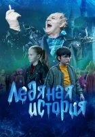  Ледяная история смотреть онлайн (2021) 