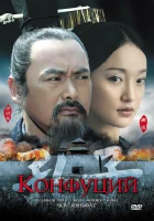  Конфуций смотреть онлайн (2009) 