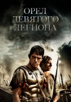  Орел Девятого легиона смотреть онлайн (2011) 
